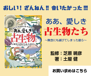 ああ、愛しき古生物たち