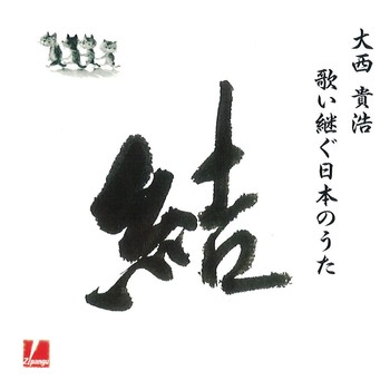 「結」〜歌い継ぐ日本のうた〜